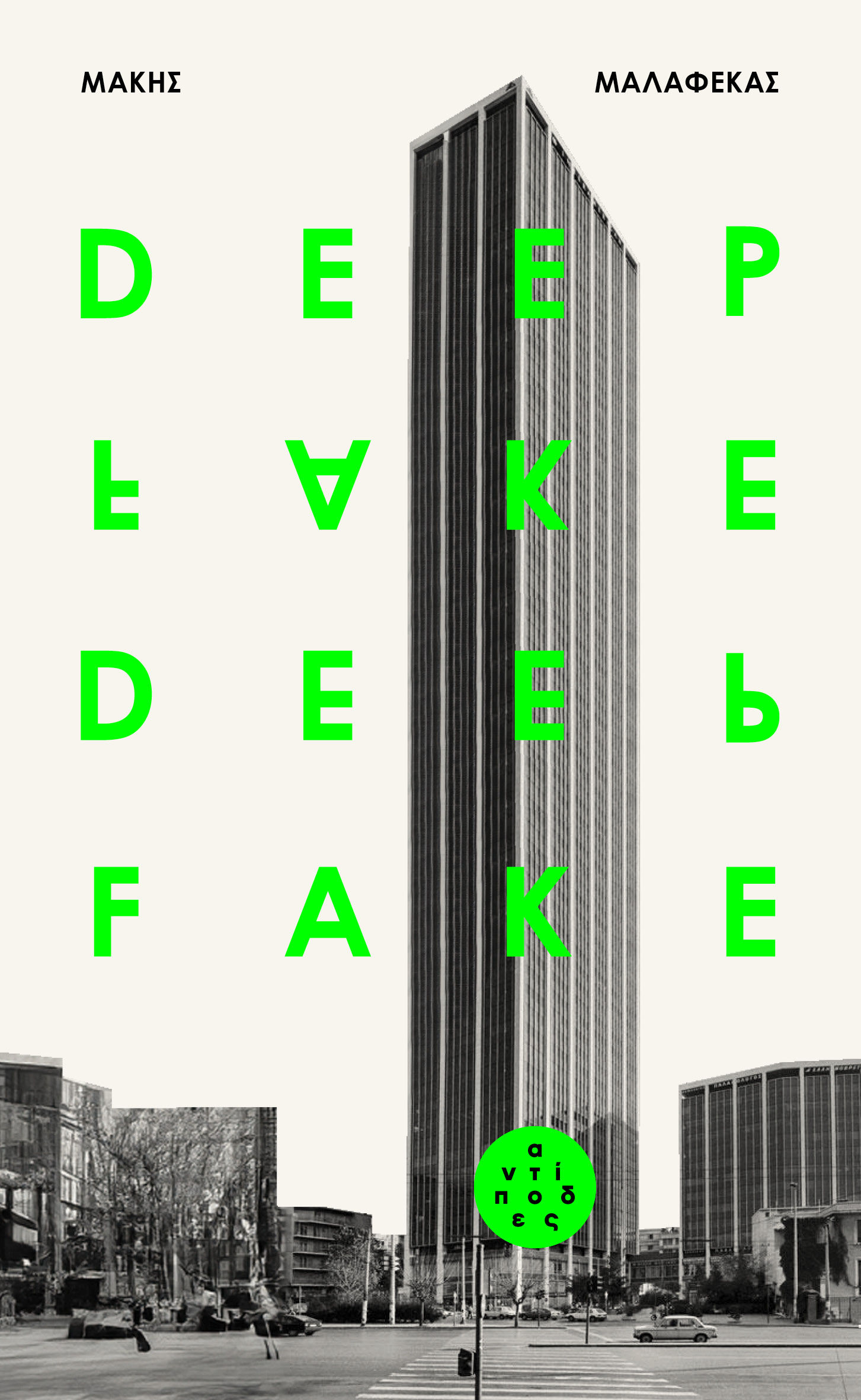 Deepfake, , Μάκης Μαλαφέκας, Αντίποδες, 2024